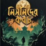 মিসমিদের কবচ