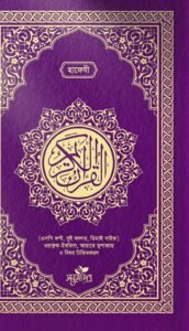 আল-কুরআনুল কারীম (হাফেজী, ডিডি সাইজ)