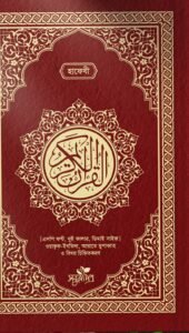 আল-কুরআনুল কারীম (হাফেজী, ডিডি সাইজ)