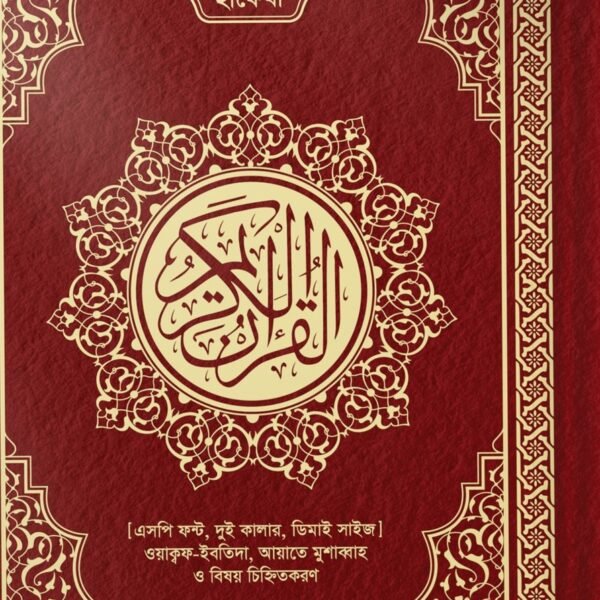 আল-কুরআনুল কারীম (হাফেজী, ডিডি সাইজ)