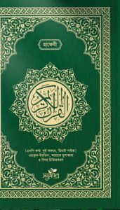 আল-কুরআনুল কারীম (হাফেজী, ডিডি সাইজ)