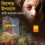 ৬টি কিশোর উপন্যাস
