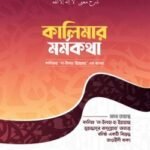 কালিমার মর্মকথা