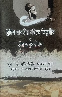 ব্রিটিশ ভারতীয় নথিতে তিতুমীর ও তাঁর অনুসারীগণ