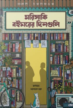 মরিসাকি বইঘরের দিনগুলি (এক্সক্লুসিভ এডিশন)