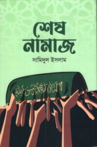 শেষ নামাজ