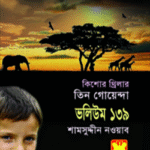 তিন গোয়েন্দা ভলিউম ১৩৯