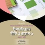 অক্ষরপত্র হিসাববিজ্ঞান নীতি ও প্রয়োগ-১ (বিএমটি)