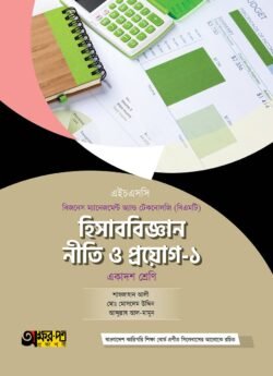 অক্ষরপত্র হিসাববিজ্ঞান নীতি ও প্রয়োগ-১ (বিএমটি)
