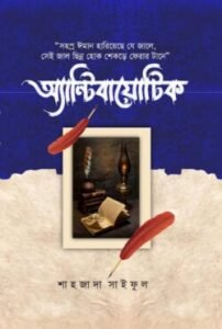 অ্যান্টিবায়োটিক