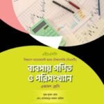 অক্ষরপত্র ব্যবসায় গণিত ও পরিসংখ্যান (বিএমটি)