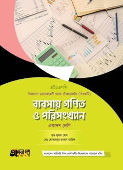 অক্ষরপত্র ব্যবসায় গণিত ও পরিসংখ্যান (বিএমটি)