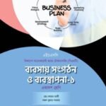 অক্ষরপত্র ব্যবসায় সংগঠন ও ব্যবস্থাপনা-১ (বিএমটি)