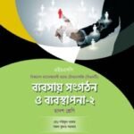 অক্ষরপত্র ব্যবসায় সংগঠন ও ব্যবস্থাপনা-২ (বিএমটি)