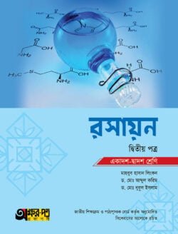 অক্ষরপত্র রসায়ন দ্বিতীয় পত্র (একাদশ-দ্বাদশ শ্রেণি)