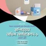 অক্ষরপত্র কম্পিউটার অফিস অ্যাপ্লিকেশন-১ (বিএমটি)