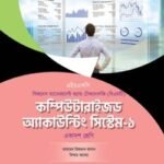 অক্ষরপত্র কম্পিউটারাইজড অ্যাকাউন্টিং সিস্টেম-১ (বিএমটি)
