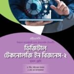 অক্ষরপত্র ডিজিটাল টেকনোলজি ইন বিজনেস-২ (বিএমটি)