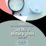 অক্ষরপত্র অর্থনীতি ও বাণিজ্যিক ভূগোল (বিএমটি)