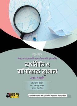 অক্ষরপত্র অর্থনীতি ও বাণিজ্যিক ভূগোল (বিএমটি)