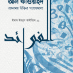 আল-ফাওয়াইদ