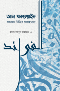 আল-ফাওয়াইদ
