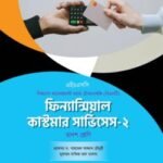 অক্ষরপত্র ফিন্যান্সিয়াল কাস্টমার সার্ভিসেস-২ (বিএমটি)
