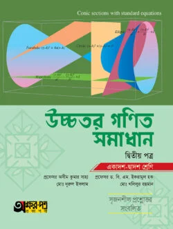 অক্ষরপত্র উচ্চতর গণিত সমাধান দ্বিতীয় পত্র (একাদশ-দ্বাদশ শ্রেণি)