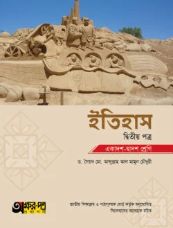 অক্ষরপত্র ইতিহাস দ্বিতীয় পত্র (একাদশ-দ্বাদশ শ্রেণি)