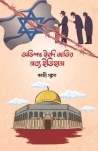 অভিশপ্ত ইহুদী জাতির নব্য ইতিহাস