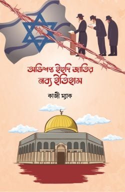 অভিশপ্ত ইহুদী জাতির নব্য ইতিহাস