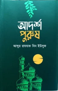 আদর্শ পুরুষ