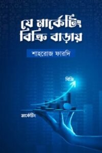 যে মার্কেটিং বিক্রি বাড়ায়