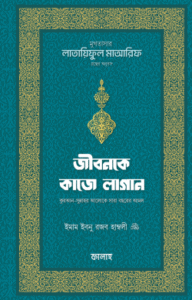 জীবনকে কাজে লাগান