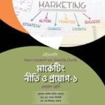 অক্ষরপত্র মার্কেটিং নীতি ও প্রয়োগ-১ (বিএমটি)