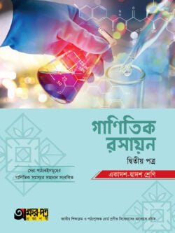 অক্ষরপত্র গাণিতিক রসায়ন দ্বিতীয় পত্র (একাদশ-দ্বাদশ শ্রেণি)
