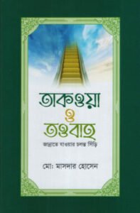 তাকওয়া ও তাওবা