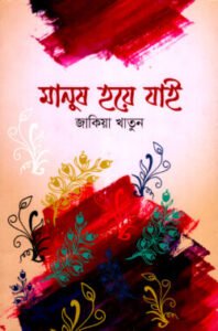 মানুষ হয়ে যাই