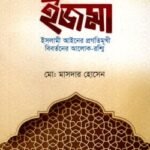 ইজমা