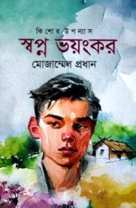 স্বপ্ন ভয়ংকর