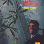তিন গোয়েন্দা ভলিউম ১০
