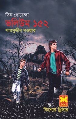 তিন গোয়েন্দা ভলিয়ম ১৫২