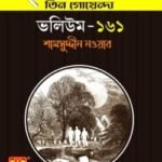 তিন গোয়েন্দা ভলিউম- ১৬১