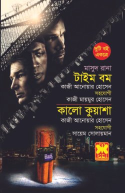 মাসুদ রানা টাইম বম ও কালো কুয়াশা