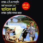 ত্রিরত্নের নৌবিহার অ্যানিমেল ফার্ম