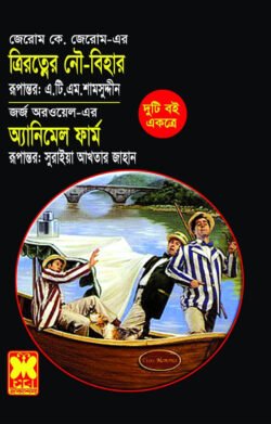 ত্রিরত্নের নৌবিহার অ্যানিমেল ফার্ম ত্রিরত্নের নৌবিহার অ্যানিমেল ফার্ম