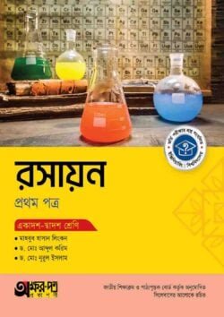 অক্ষরপত্র রসায়ন প্রথম পত্র (একাদশ-দ্বাদশ শ্রেণি)