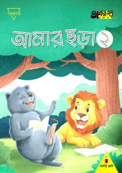 আমার ছড়া ২ (নার্সারি শ্রেণির জন্য)