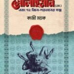 কিং সোলাইমান (আ.) এবং ৭২ জিন-শয়তানের গল্প
