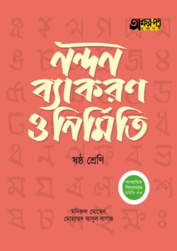 অক্ষরপত্র নন্দন ব্যাকরণ ও নির্মিতি – ষষ্ঠ শ্রেণি